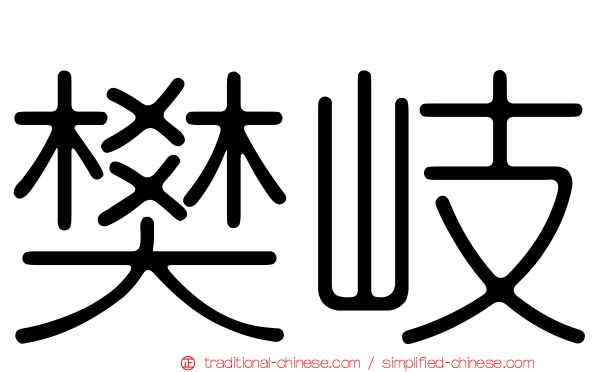 樊岐