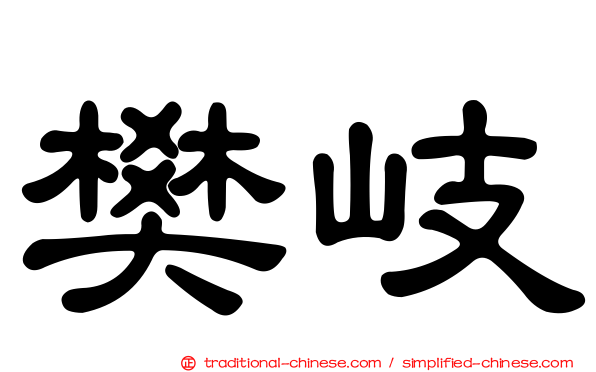 樊岐
