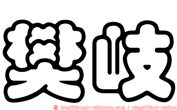 樊岐