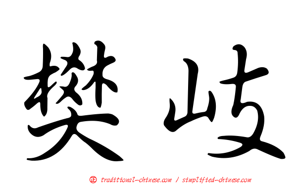 樊岐