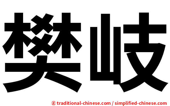 樊岐