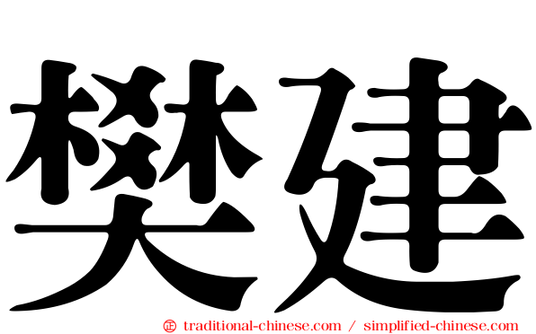 樊建
