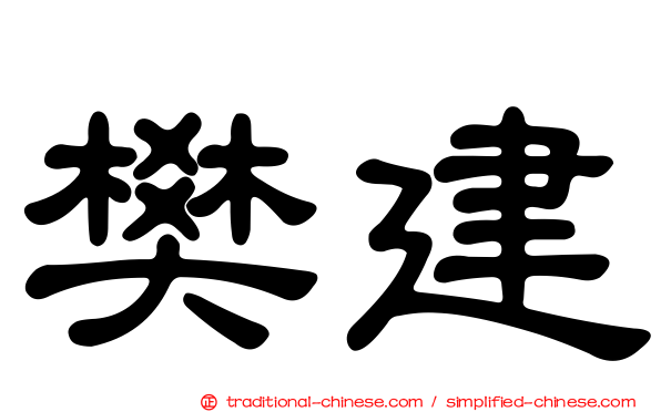 樊建