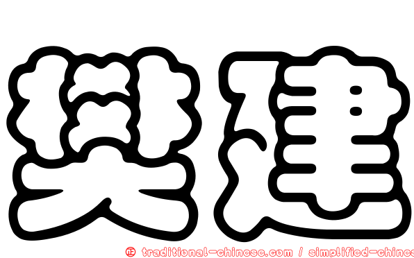樊建