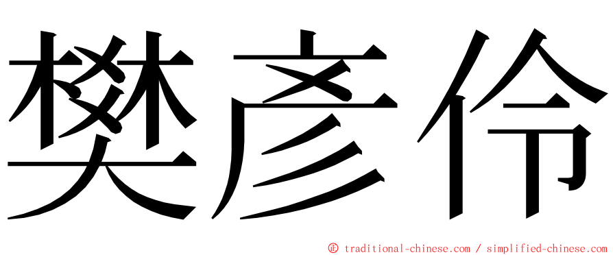 樊彥伶 ming font