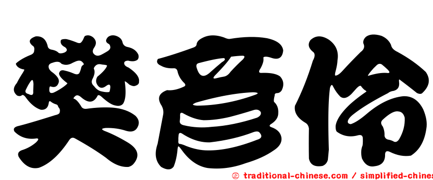 樊彥伶