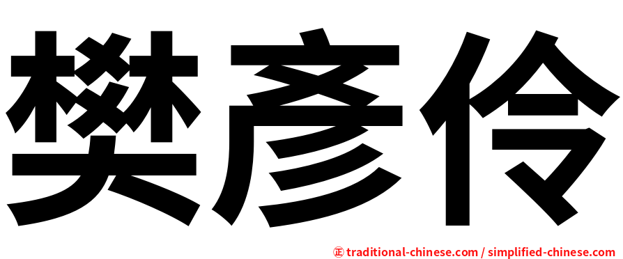 樊彥伶