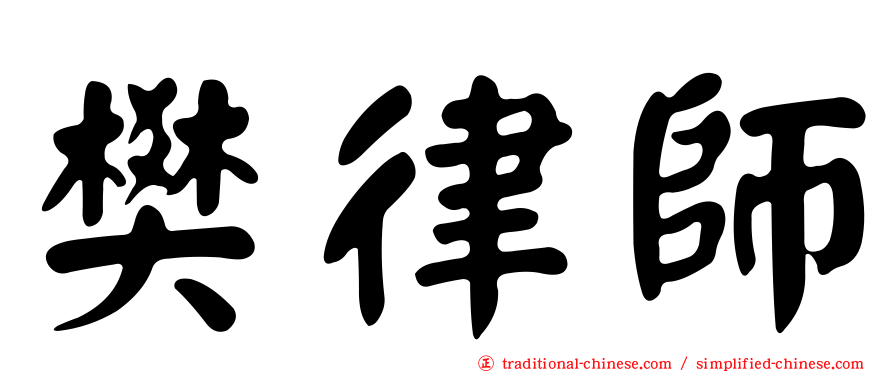 樊律師