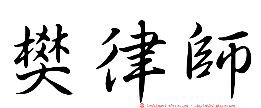 樊律師