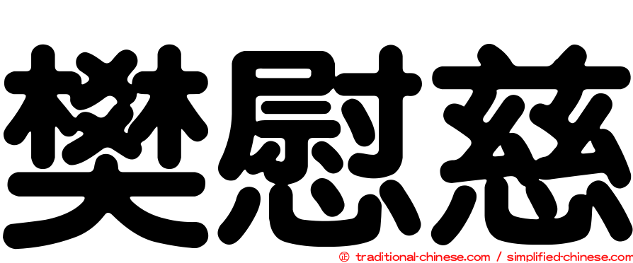 樊慰慈