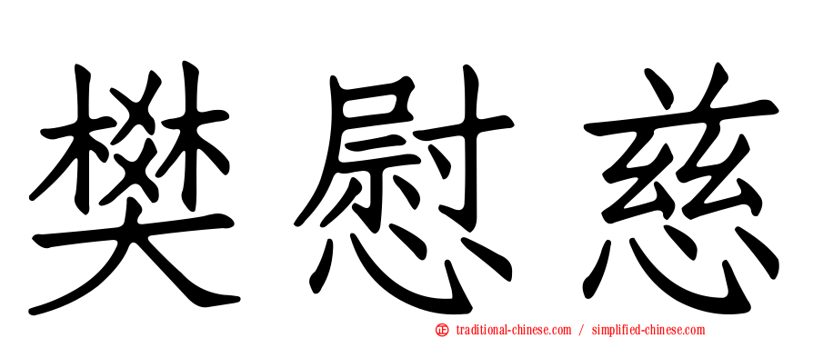 樊慰慈
