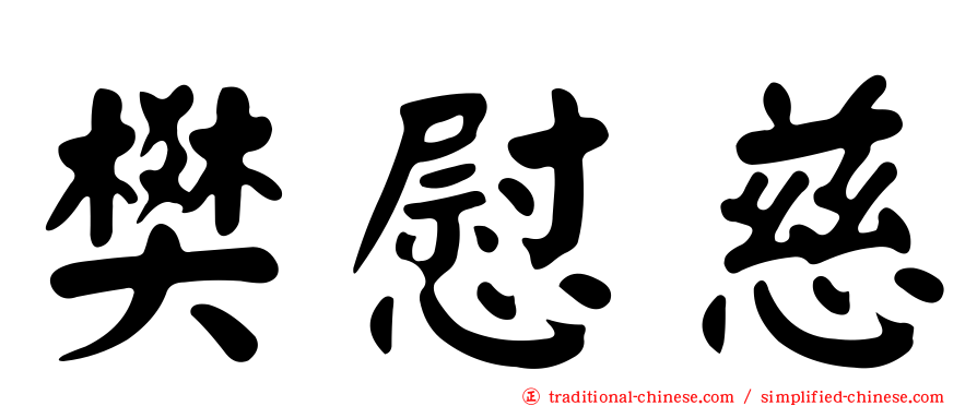 樊慰慈