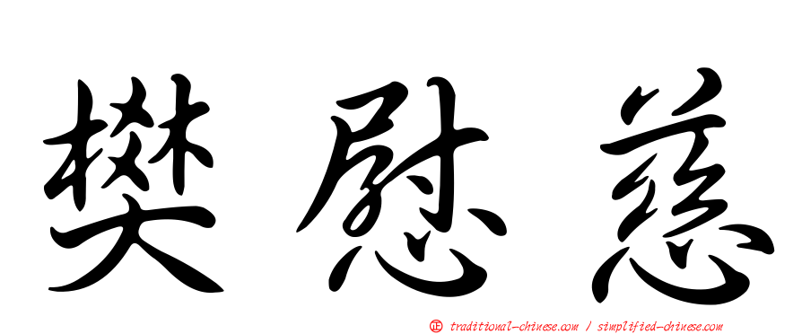 樊慰慈