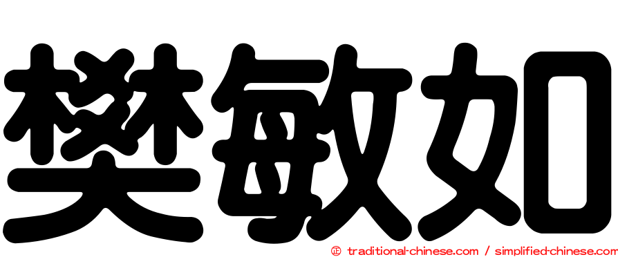 樊敏如