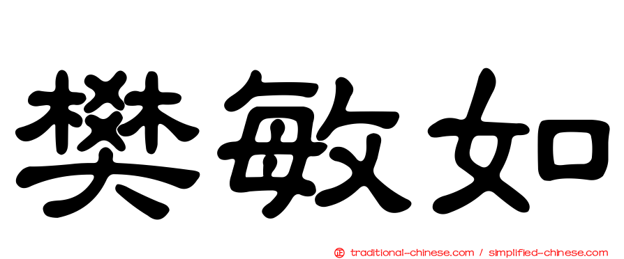 樊敏如