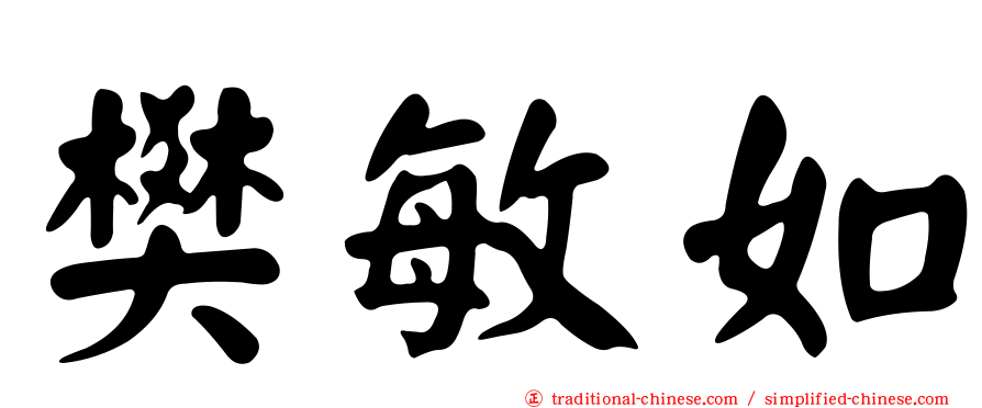 樊敏如