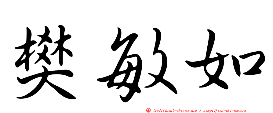 樊敏如