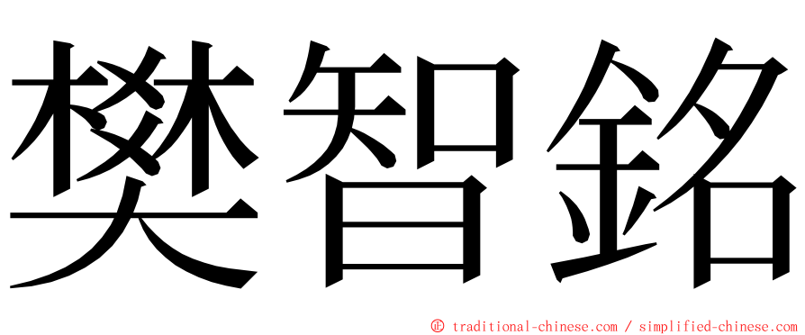 樊智銘 ming font