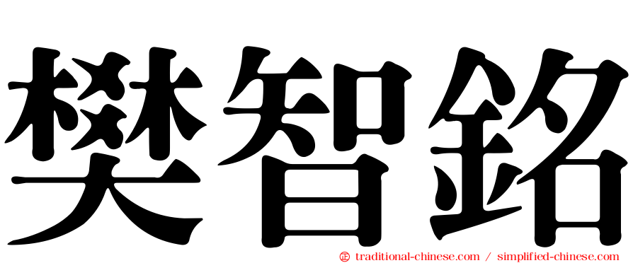 樊智銘