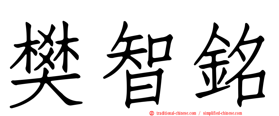 樊智銘