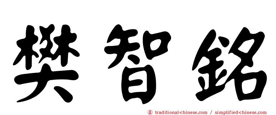 樊智銘