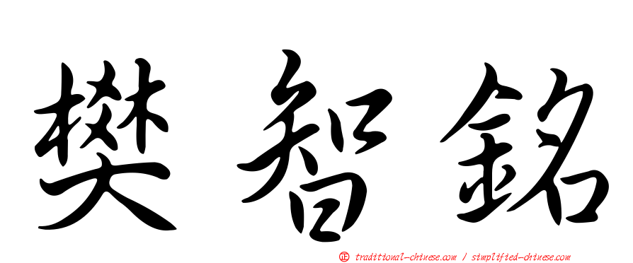 樊智銘
