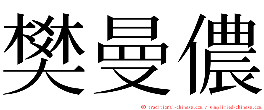 樊曼儂 ming font