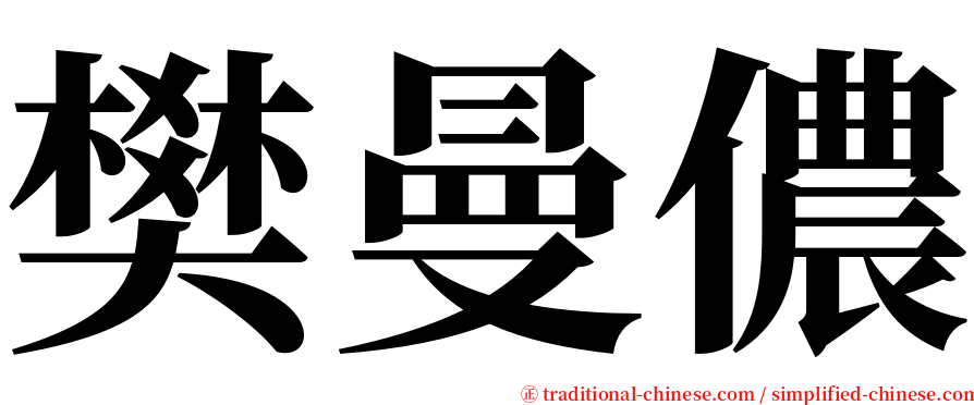 樊曼儂 serif font
