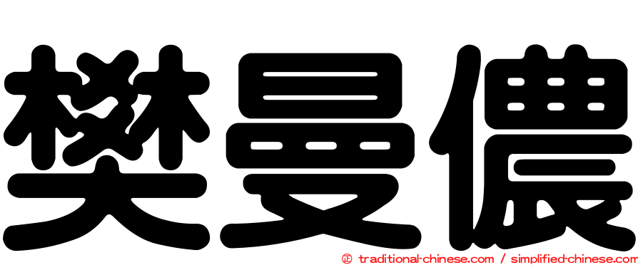樊曼儂