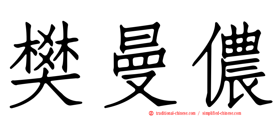 樊曼儂
