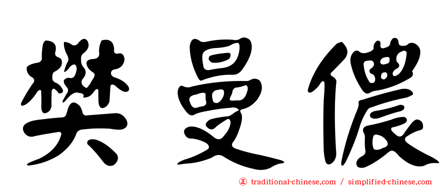 樊曼儂