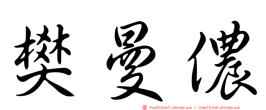 樊曼儂