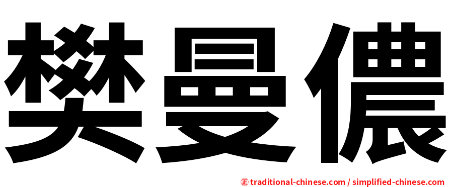 樊曼儂
