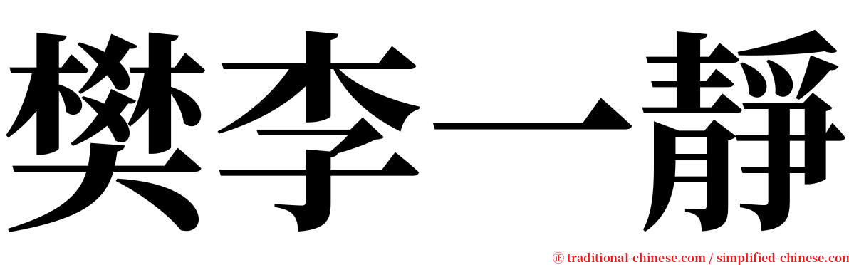 樊李一靜 serif font