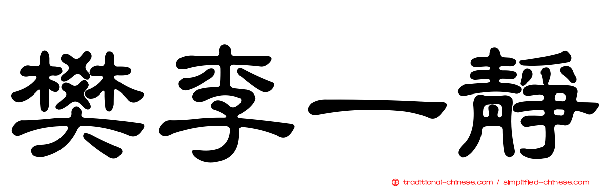 樊李一靜
