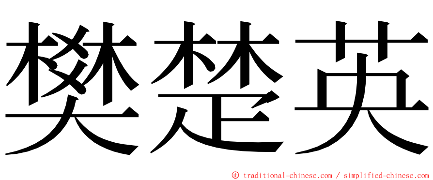 樊楚英 ming font