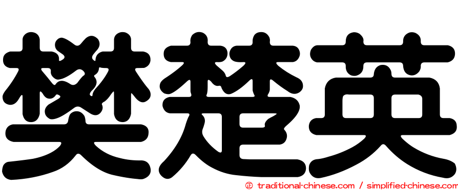 樊楚英