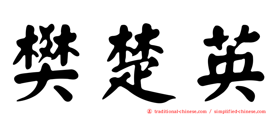 樊楚英