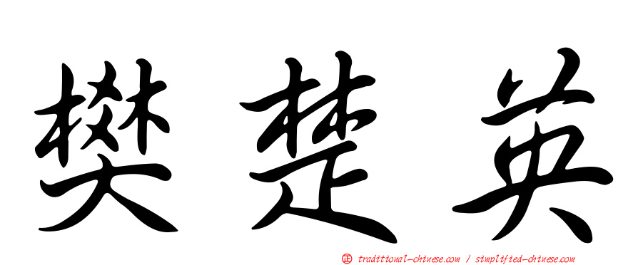 樊楚英