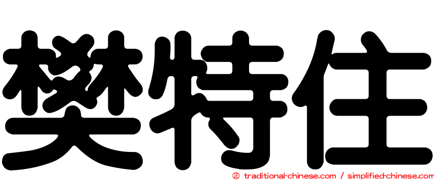 樊特住