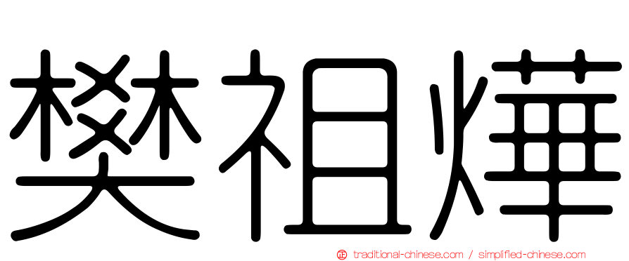 樊祖燁
