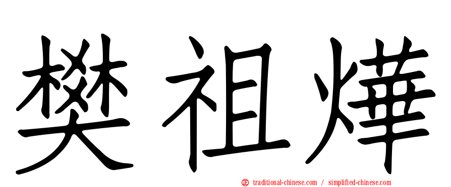 樊祖燁