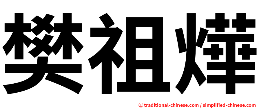 樊祖燁