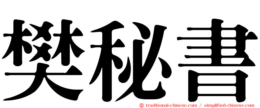 樊秘書
