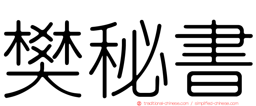 樊秘書