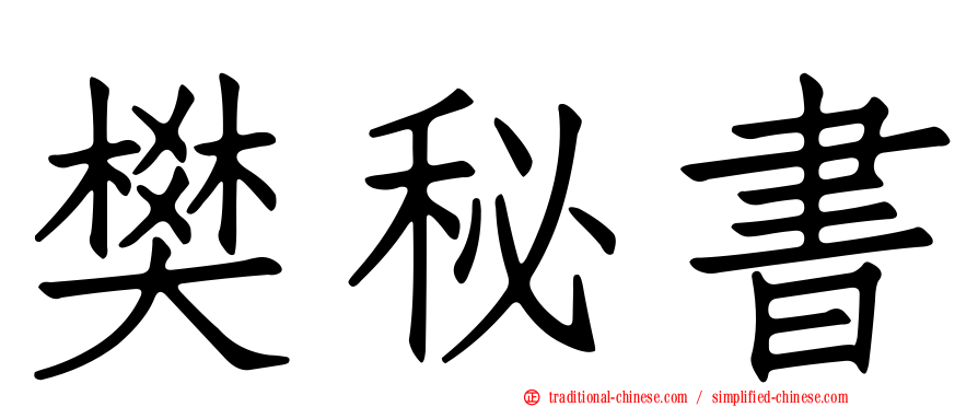 樊秘書