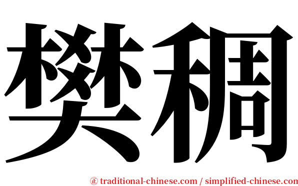 樊稠 serif font