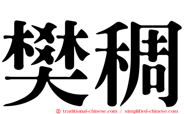 樊稠