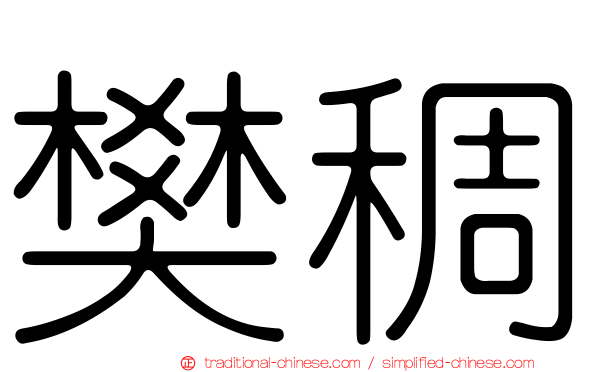 樊稠
