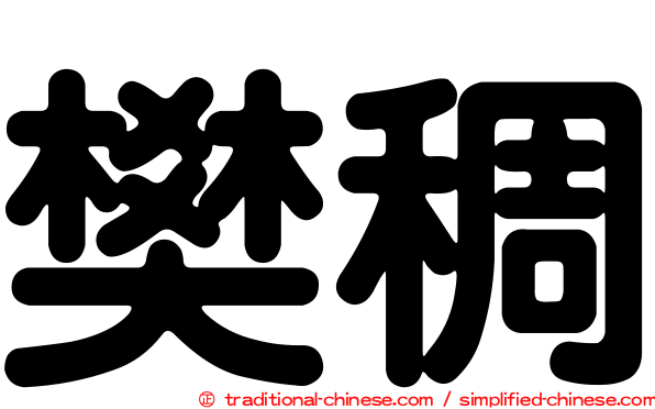 樊稠